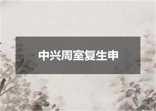 中兴周室复生申