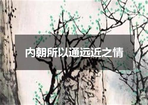 内朝所以通远近之情