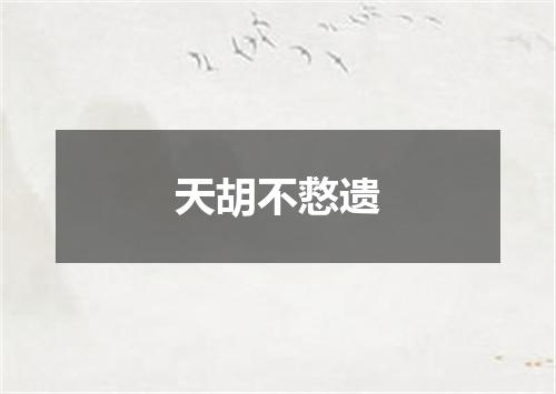 天胡不慦遗