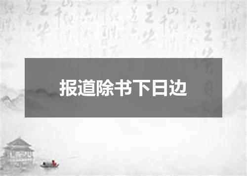 报道除书下日边