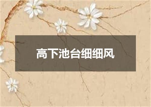 高下池台细细风