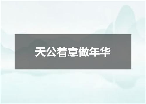 天公着意做年华
