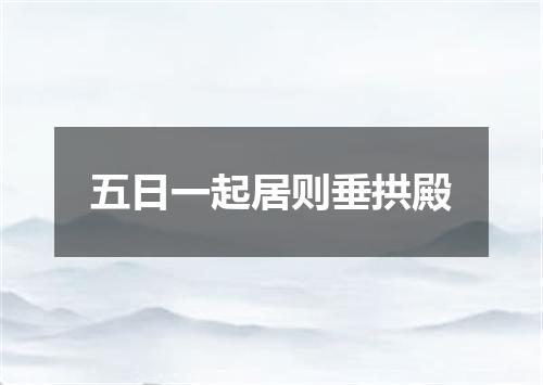五日一起居则垂拱殿