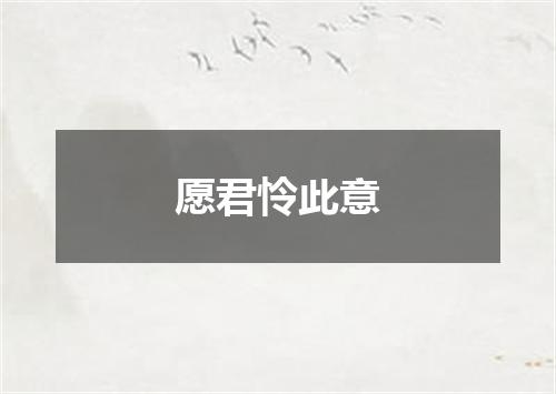 愿君怜此意