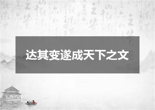 达其变遂成天下之文
