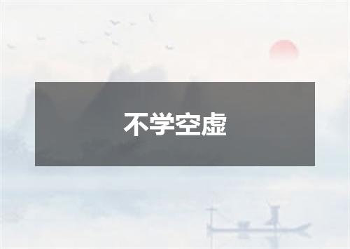 不学空虚