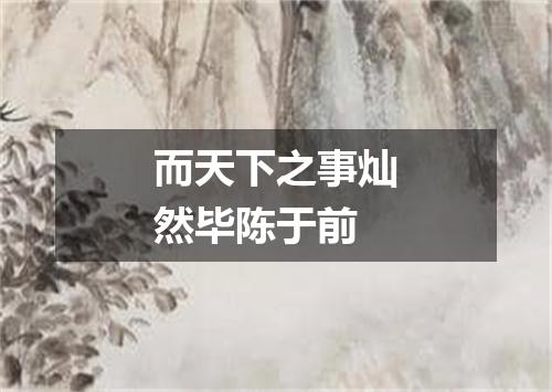而天下之事灿然毕陈于前