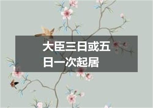 大臣三日或五日一次起居