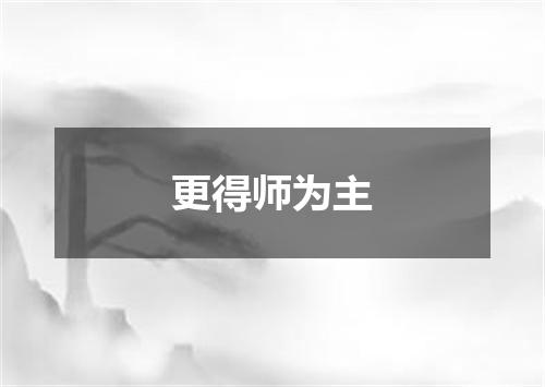 更得师为主