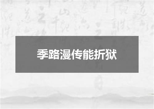 季路漫传能折狱