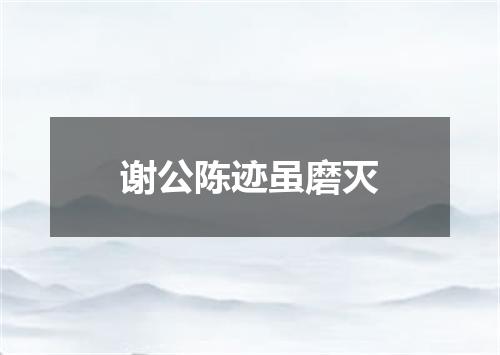 谢公陈迹虽磨灭