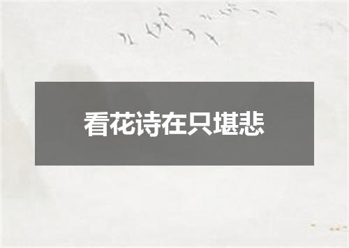 看花诗在只堪悲