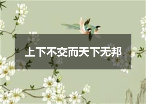 上下不交而天下无邦
