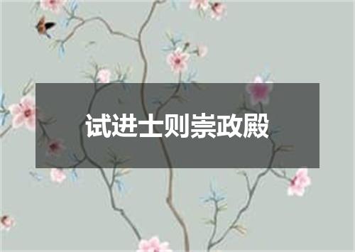 试进士则崇政殿