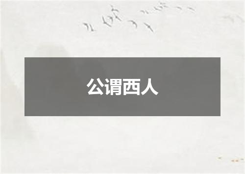 公谓西人