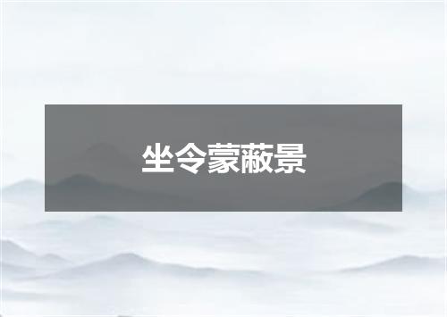 坐令蒙蔽景