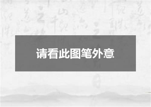 请看此图笔外意
