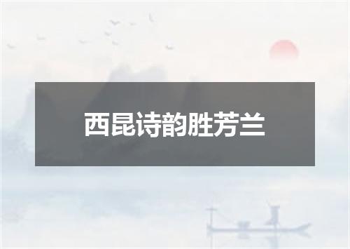西昆诗韵胜芳兰