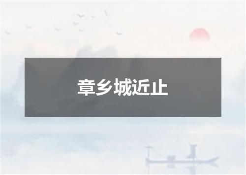 章乡城近止