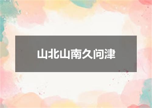 山北山南久问津