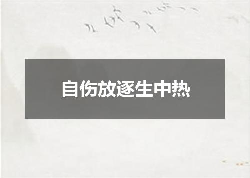 自伤放逐生中热