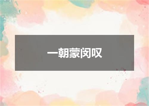 一朝蒙闵叹