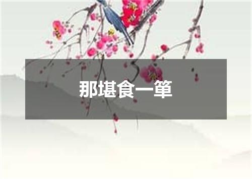 那堪食一箪