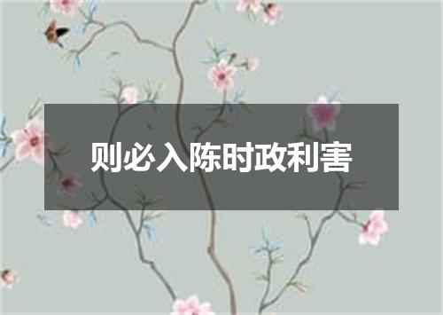 则必入陈时政利害