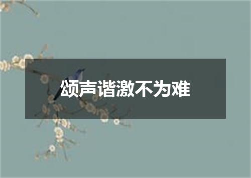 颂声谐激不为难