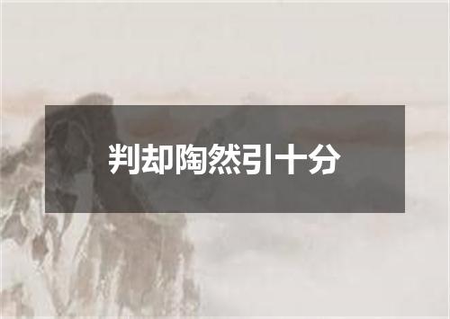 判却陶然引十分