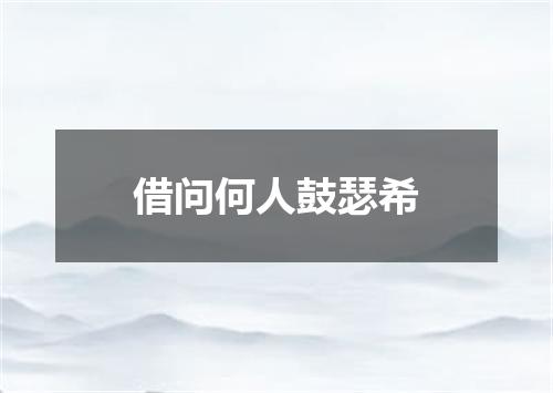 借问何人鼓瑟希