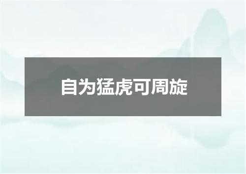 自为猛虎可周旋