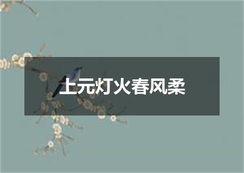 上元灯火春风柔