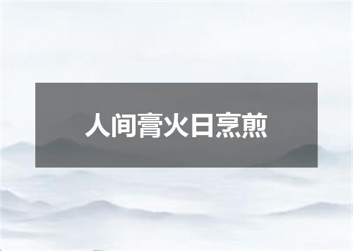 人间膏火日烹煎