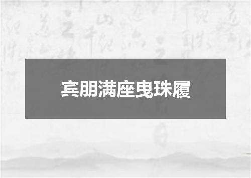 宾朋满座曳珠履
