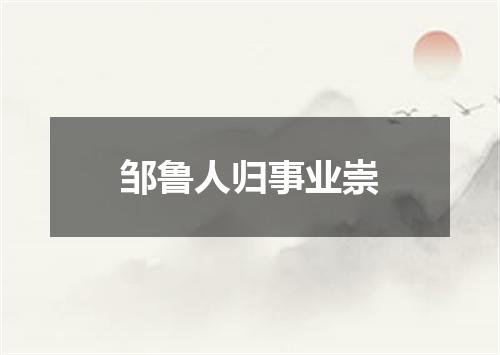 邹鲁人归事业崇