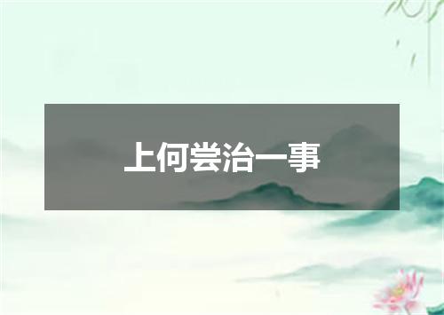 上何尝治一事