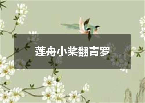莲舟小桨翻青罗