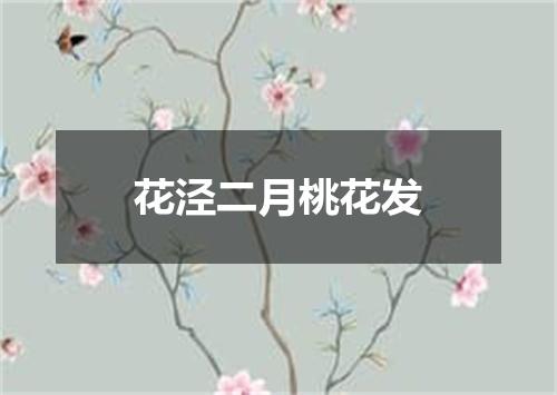 花泾二月桃花发