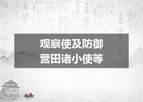 观察使及防御营田诸小使等
