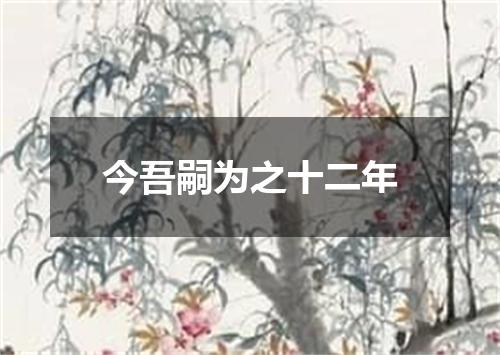 今吾嗣为之十二年