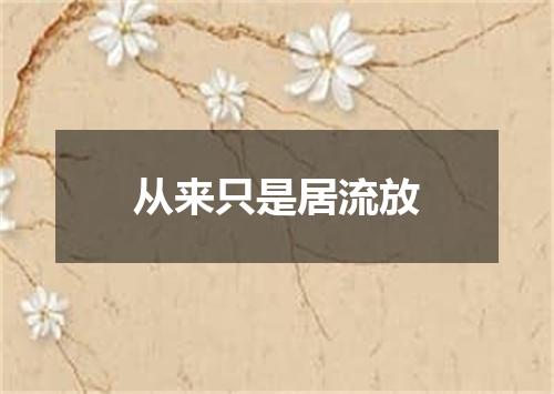 从来只是居流放