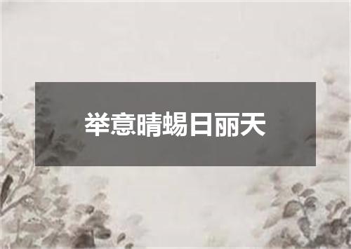 举意晴蜴日丽天