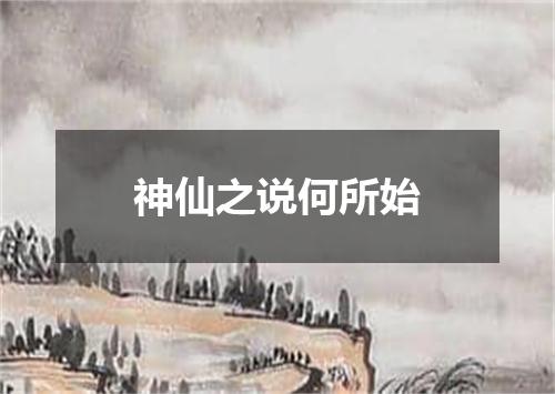神仙之说何所始