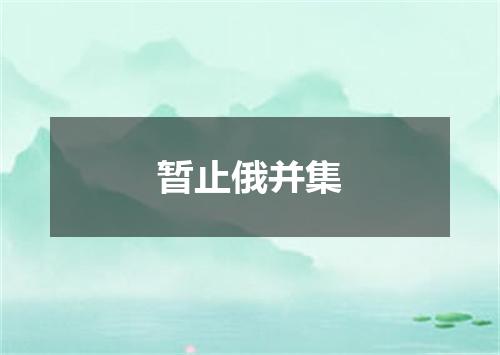 暂止俄并集