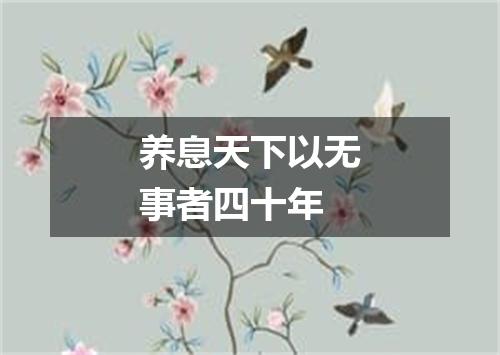 养息天下以无事者四十年