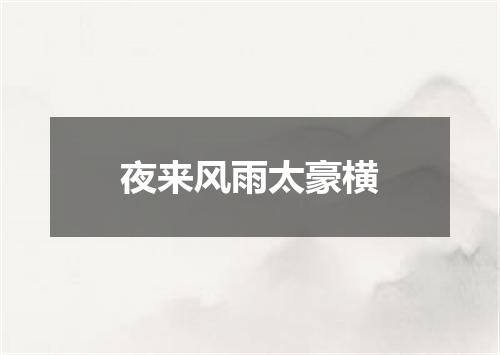 夜来风雨太豪横