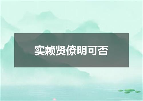 实赖贤僚明可否