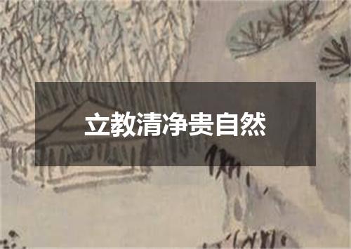 立教清净贵自然