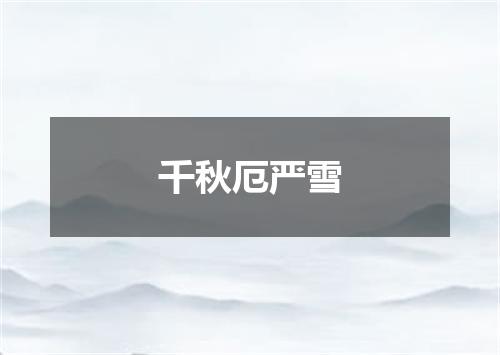 千秋厄严雪
